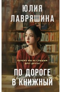Лавряшина Ю.А. По дороге в книжный