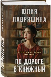 Лавряшина Ю.А. По дороге в книжный