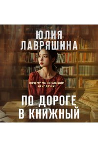 Лавряшина Ю.А. По дороге в книжный