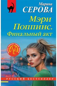 Серова М.С. Мэри Поппинс. Финальный акт (pocket)