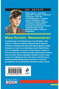 Серова М.С. Мэри Поппинс. Финальный акт (pocket)