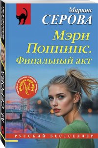 Серова М.С. Мэри Поппинс. Финальный акт (pocket)