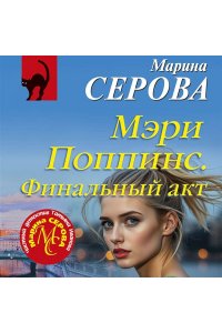 Серова М.С. Мэри Поппинс. Финальный акт (pocket)