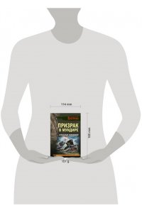 Тамоников А.А. Призрак в мундире (pocket)