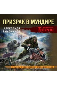 Тамоников А.А. Призрак в мундире (pocket)