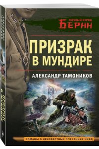 Тамоников А.А. Призрак в мундире (pocket)