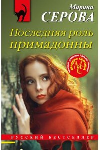 Серова М.С. Последняя роль примадонны (pocket)