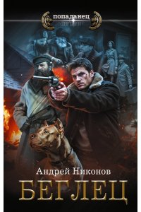 Никонов А. Беглец