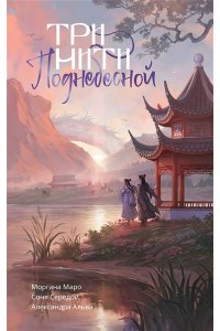Альва А., Маро М., Середой С. Три нити Поднебесной