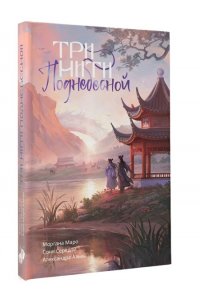 Альва А., Маро М., Середой С. Три нити Поднебесной