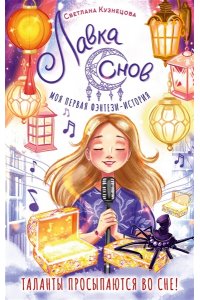 Кузнецова С.Н. Лавка снов