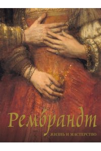 Геташвили Н.В. Рембрандт. Жизнь и мастерство