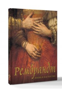 Геташвили Н.В. Рембрандт. Жизнь и мастерство