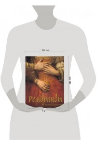 Геташвили Н.В. Рембрандт. Жизнь и мастерство