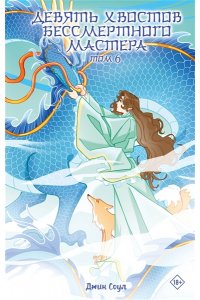 Соул Д. Девять хвостов бессмертного мастера. Том 6