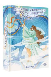 Соул Д. Девять хвостов бессмертного мастера. Том 6