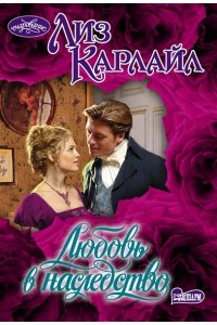 Карлайл Л. Любовь в наследство