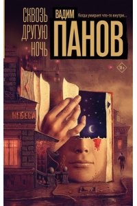 Панов В.Ю. Сквозь другую ночь