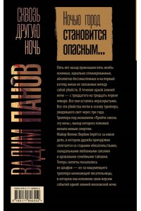 Панов В.Ю. Сквозь другую ночь