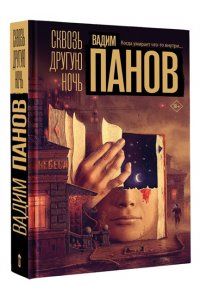 Панов В.Ю. Сквозь другую ночь