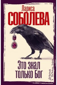 Соболева Л.П. Это знал только Бог (pocket)