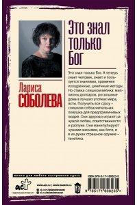 Соболева Л.П. Это знал только Бог (pocket)
