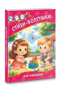 Добрая К. Стихи-болтушки для малышей