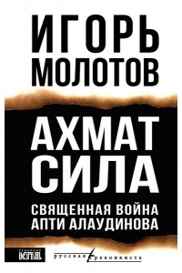 Молотов И.И. Ахмат сила