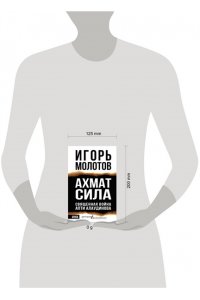 Молотов И.И. Ахмат сила