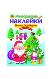 МНОГОРАЗОВЫЕ НАКЛЕЙКИ. Письмо Деду Морозу