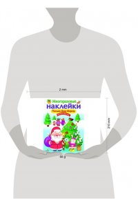 МНОГОРАЗОВЫЕ НАКЛЕЙКИ. Письмо Деду Морозу