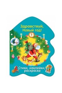 РАСКРАСКА ЕЛОЧКА. Здравствуй, Новый год!