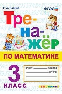 Козина Г.А. ТРЕНАЖЕР ПО МАТЕМАТИКЕ. 3 КЛАСС. ФГОС