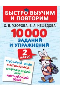 10000 заданий и упражнений. 2 класс. Русский язык. Математика. Окружающий мир