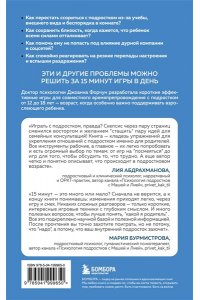 Форчун Джоанна 15 минут поддержки. Простые и эффективные способы наладить диалог и укрепить доверие с подростком. 12?18 лет