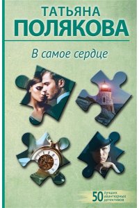 Полякова Т.В. В самое сердце (pocket)