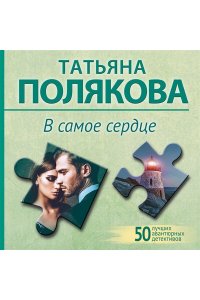 Полякова Т.В. В самое сердце (pocket)