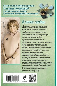 Полякова Т.В. В самое сердце (pocket)