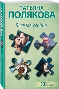 Полякова Т.В. В самое сердце (pocket)