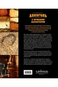 Кундель Е. Алкоголь с мужским характером: Полный путеводитель по миру крепких напитков