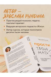 Рындина Я.С. Прости твою мать. Книга-освобождение от вины, обид и ожиданий
