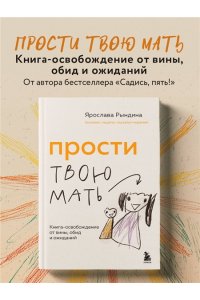 Рындина Я.С. Прости твою мать. Книга-освобождение от вины, обид и ожиданий