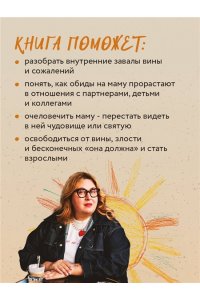 Рындина Я.С. Прости твою мать. Книга-освобождение от вины, обид и ожиданий