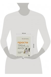 Рындина Я.С. Прости твою мать. Книга-освобождение от вины, обид и ожиданий