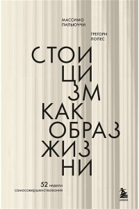 <не указано> Стоицизм как образ жизни. 52 недели самосовершенствования