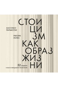 <не указано> Стоицизм как образ жизни. 52 недели самосовершенствования