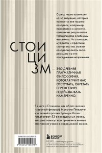 <не указано> Стоицизм как образ жизни. 52 недели самосовершенствования