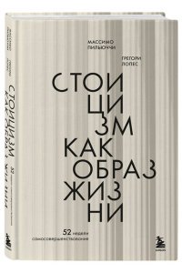 <не указано> Стоицизм как образ жизни. 52 недели самосовершенствования
