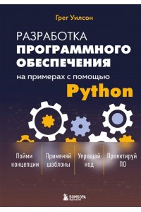 Уилсон Г. Разработка ПО на примерах с помощью Python