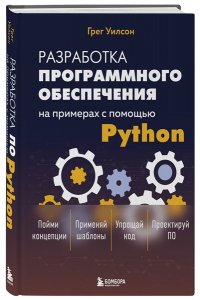 Уилсон Г. Разработка ПО на примерах с помощью Python